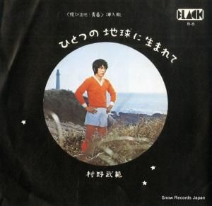 村野武範 - ひとつの地球に生まれて - B-8