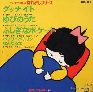 キングの童謡 - なかよしシリーズ - DD-20