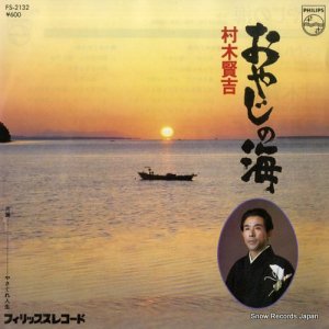 村木賢吉 - おやじの海 - FS-2132