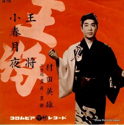 村田英雄 サイン色紙 王将 王将