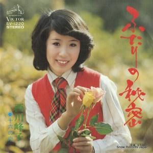 西川峰子 - ふたりの秘密 - SV-1220