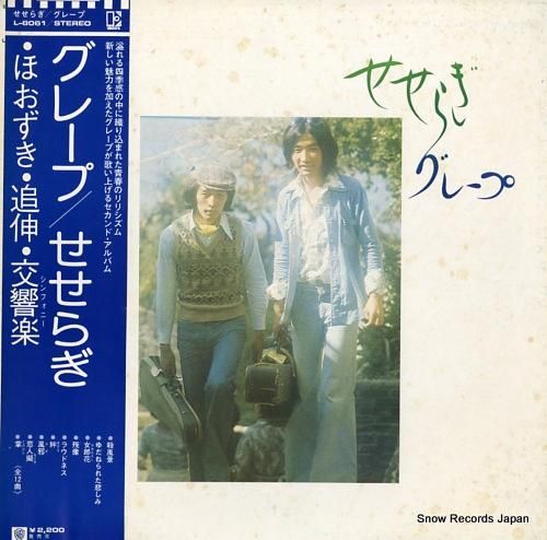 グレープ - せせらぎ - L