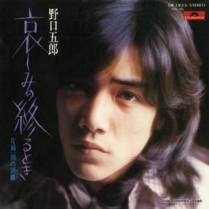 野口五郎 - 哀しみの終るとき - DR1925