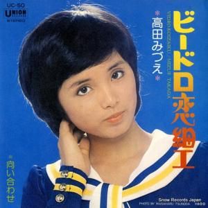 高田みづえ - ビードロ恋細工 - UC-50