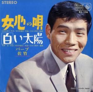 バーブ佐竹 - 女心の唄 - BS-136