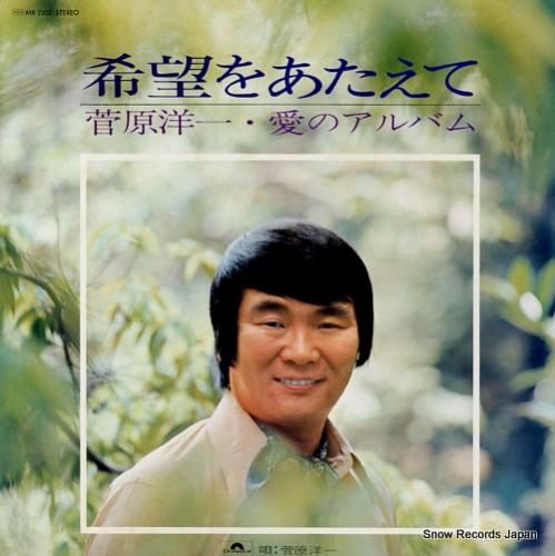 菅原洋一20年永遠の愛を歌う - メルカリ