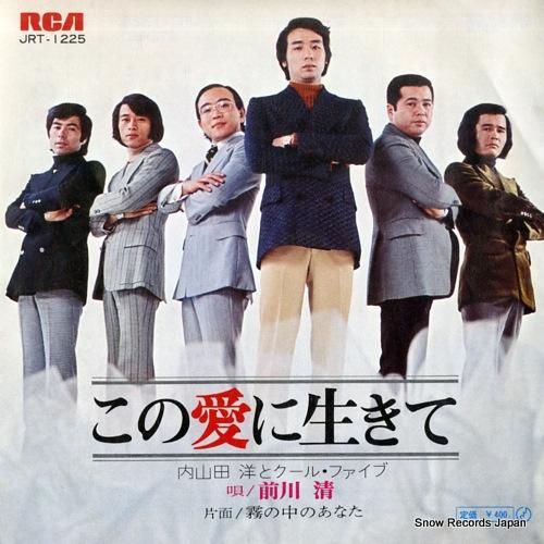 内山田洋とクール・ファイヴ この愛に生きて JRT-1225