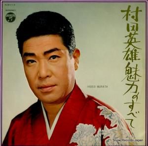 村田英雄 - 魅力のすべて - ALW-11
