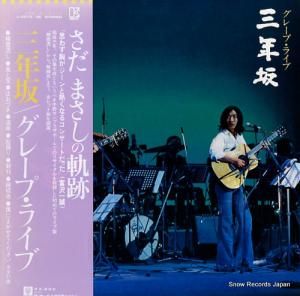 グレープ - グレープ・ライヴ/三年坂 - L-5513-4E