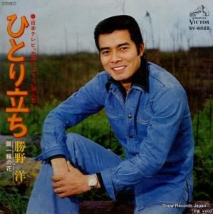 勝野洋 - ひとり立ち - SV-6022