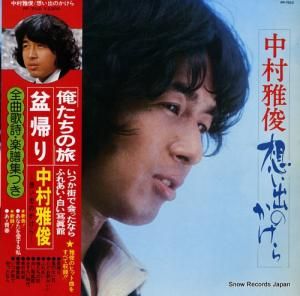 中村雅俊 - 想い出のかけら - PP-7010