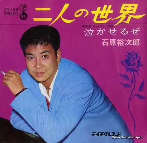 石原裕次郎 二人の世界 SN-196 | レコード通販