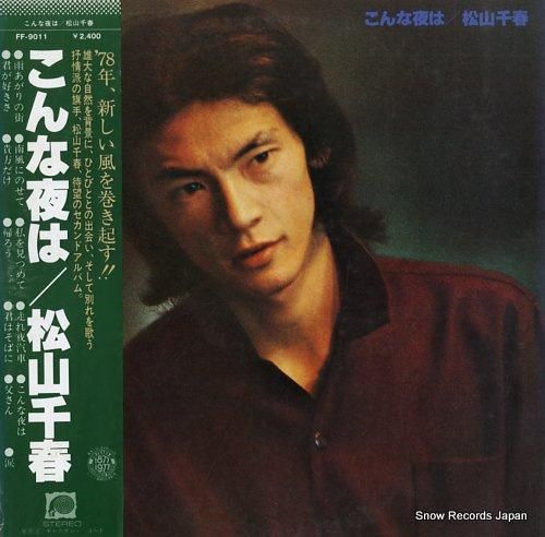 松山千春LPレコードまとめ売り　昭和ヒット曲　貴重品　こんな夜は　浪漫　歩き続 松山千春 LPレコード/こんな夜は - メルカリ