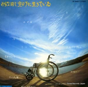 奈良フォーク村会員 - みんな同じ空の下で生きている - CF-5001
