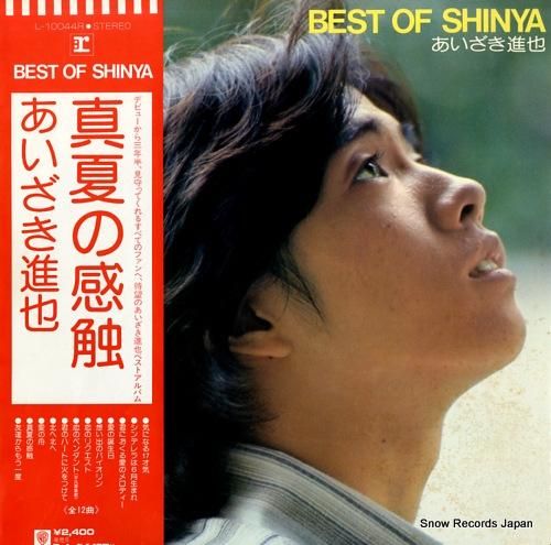 あいざき進也 best of shinya L-10044R | レコード通販 あいざき進也 best of shinya L-10044R | レコード通販