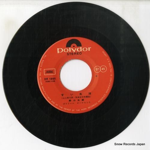 甘楽 野口五郎 甘い生活 DR1895 | レコード通販