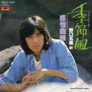 野口五郎 - 季節風 - DR6125