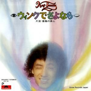 沢田研二 - ウィンクでさよなら - DR6001