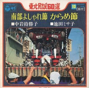 中岩持勝子 - 南部よしゃれ節 - SAS-6460