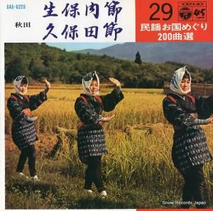 佐々木千恵子 - 生保内節 - SAS-6229