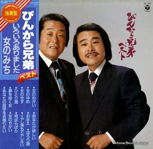 ぴんから兄弟 ベスト AX-7343 | レコード通販
