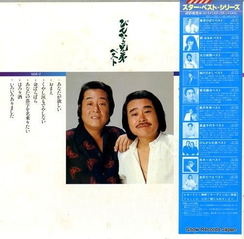 ぴんから兄弟 ベスト AX-7343 | レコード通販