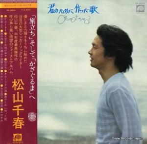 松山千春 - 君のために作った歌 - FF-9003