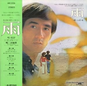 小椋佳 - 雨 - MR2206