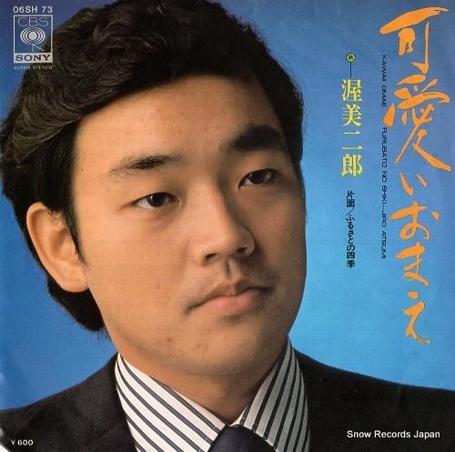 渥美二郎 可愛いおまえ 06SH73 | レコード通販
