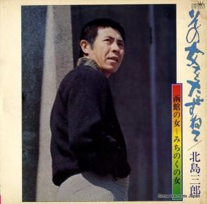 北島三郎 - その女をたずねて - GW-1017