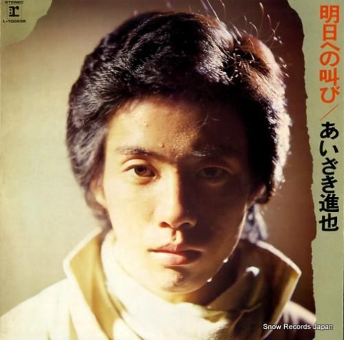 あいざき進也 - 明日への叫び