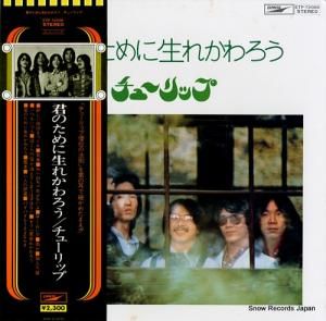 チューリップ - 君のために生まれかわろう - ETP-72058