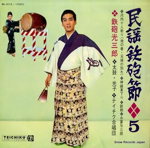 鉄砲光三郎 民謡鉄砲節5 NL-2112 | レコード通販