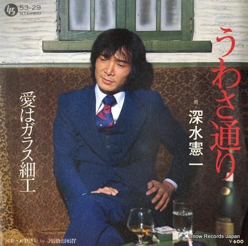 深水憲一 うわさ通り 53-29 | レコード通販