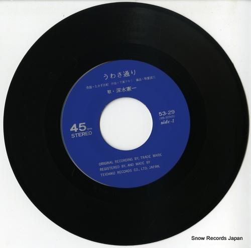 深水憲一 うわさ通り 53-29 | レコード通販