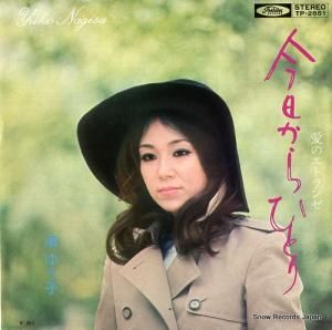 渚ゆう子 - 今日からひとり - TP-2651