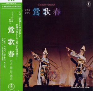 宝塚歌劇団雪組 - 鶯歌春 - AX-8069