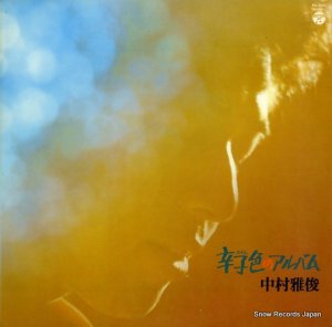 中村雅俊 - 辛子色のアルバム - PX-7045
