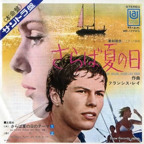 フランシス・レイ さらば夏の日 HIT-1773 | レコード通販