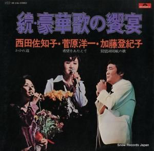 西田佐知子/菅原洋一/加藤登紀子 - 続・豪華歌の饗宴 - MR3184