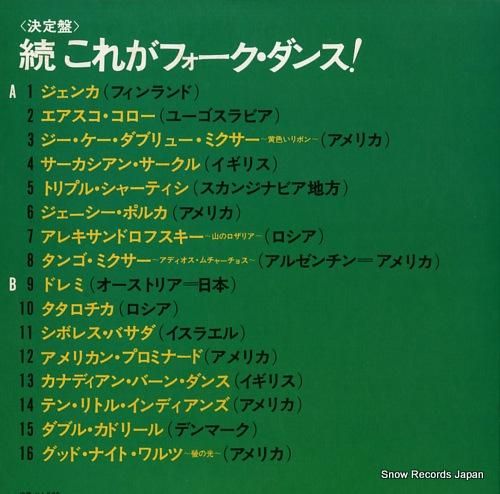 V/A 決定盤 続これがフォークダンス！ EDM-30 | レコード通販