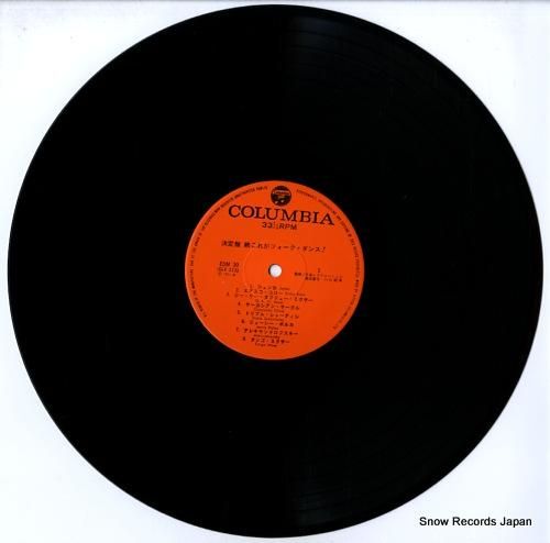 V/A 決定盤 続これがフォークダンス！ EDM30 レコード通販