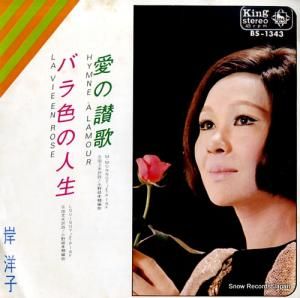 岸洋子 - 愛の讃歌 - BS-1343