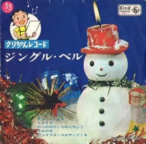 クリちゃんレコード - ジングル・ベル - AA-1