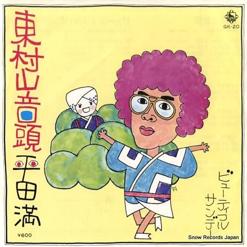 平田満 東村山音頭 GK-20 | レコード通販