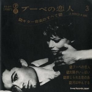 ユニオン・コンサート・オーケストラ - ブーベの恋人(ギター音楽のすべて)第3集 - SS-97