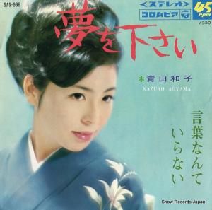 青山和子 - 夢をください - SAS-999