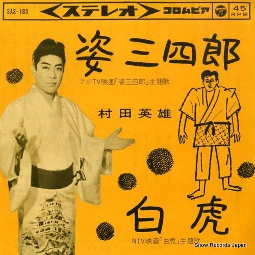 村田英雄 姿三四郎 SAS-183 | レコード通販