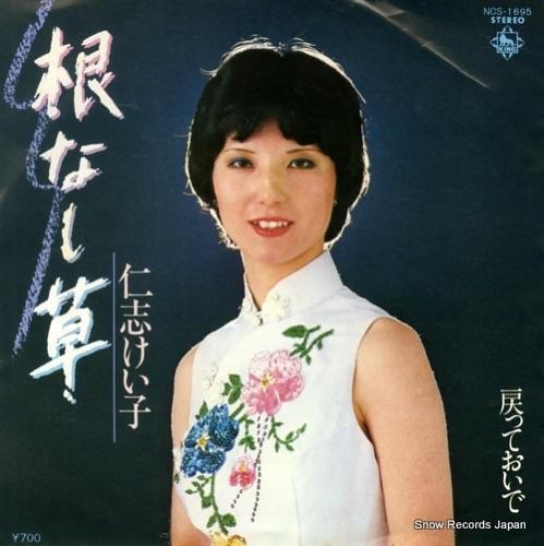 仁志けい子 根なし草 NCS-1695 | レコード通販