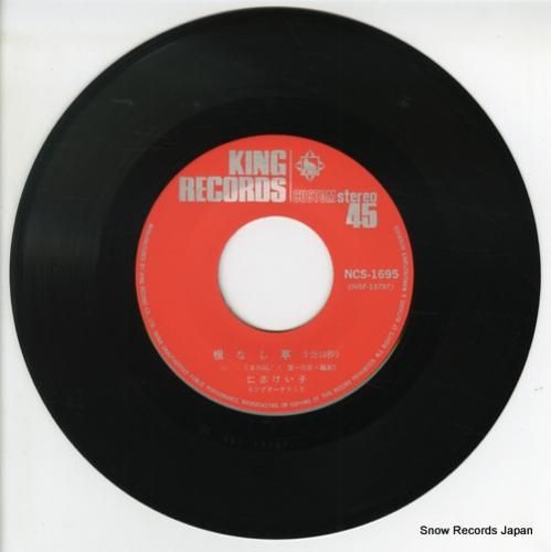 仁志けい子 根なし草 NCS-1695 | レコード通販